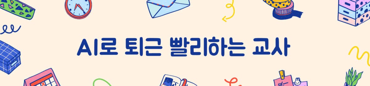 학급경영 AI 도우미